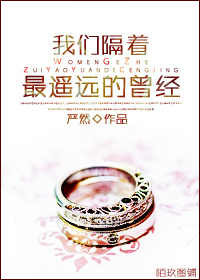 我们隔着最遥远的曾经封面