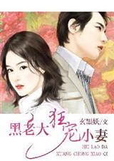 黑老大狂宠小妻 作者:玄墨妖封面