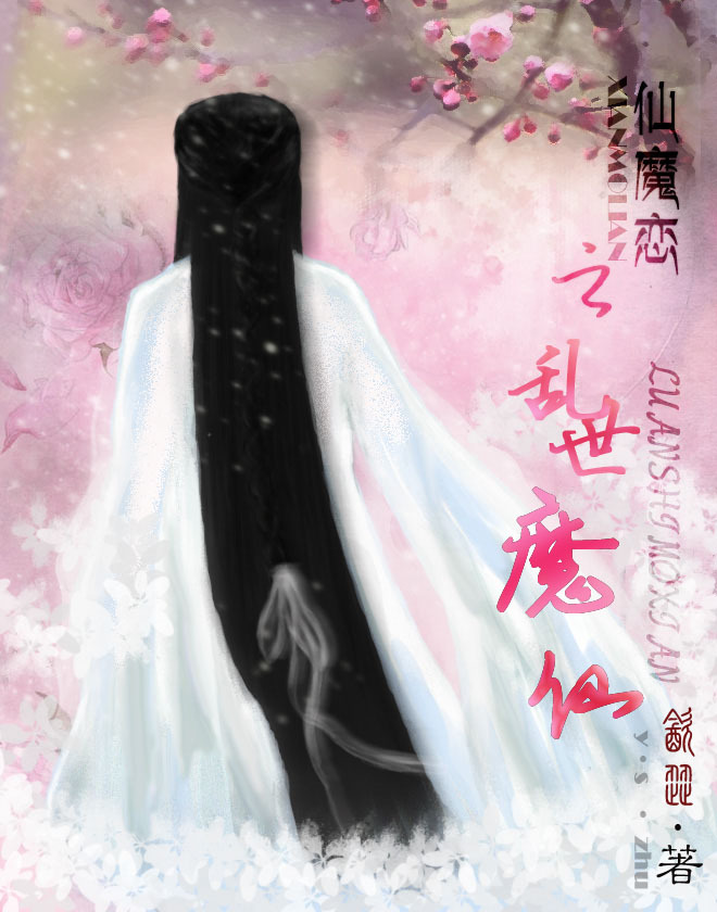 乱世魔仙传封面