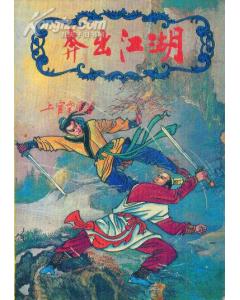奔出江湖封面