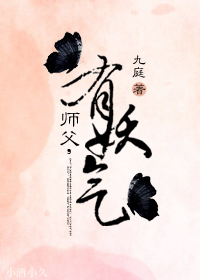 师父,有妖气封面