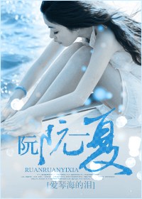 阮阮一夏封面