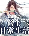 修士日常生活封面