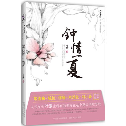 钟情一夏封面