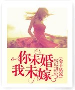 你未婚我未嫁封面