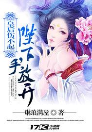 皇后伤不起:陛下,手放开!封面