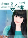 冷冽巨星女仆妻封面