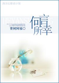 何言所幸封面