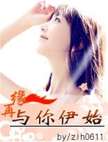 再缘与你伊始封面