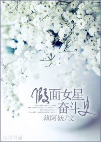 假面女星奋斗史封面