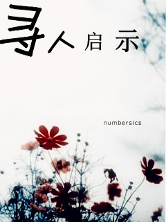 寻人启示封面