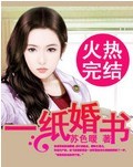 一纸婚书封面