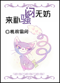 闷无妨,骚来补封面