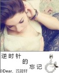 逆时针的忘记封面