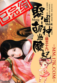娶个萌神当魔妃封面