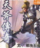 天斧传奇封面