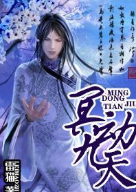冥动九天封面