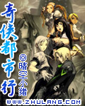 奇侠都市行封面