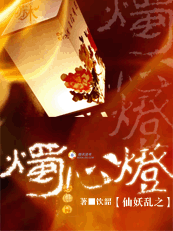 仙妖乱之烛心灯封面