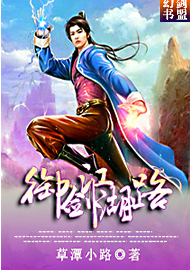 御剑江湖路封面