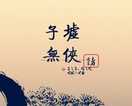 子墟无侠封面