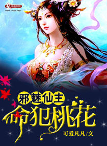 邪魅仙主,命犯桃花封面