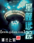 星舰迷踪封面