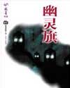 幽灵旗封面