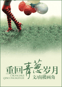 重回青葱岁月封面