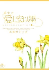 重生之爱上安以墨封面