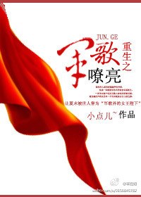 重生之军歌嘹亮封面