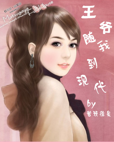 王爷随我到现代封面