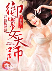 重生之御宝女天师封面