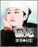 狼妃封面