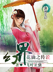 幻界花仙之传说封面