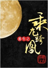 重生之乘龙跨凤封面