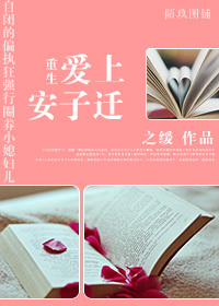 重生爱上安子迁封面
