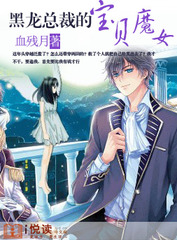 黑龙总裁的宝贝魔女封面