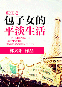 重生之包子女的平淡生活封面