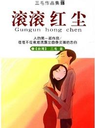 滚滚红尘封面