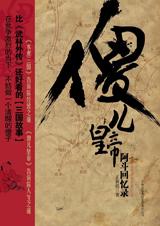 傻儿皇帝:阿斗回忆录封面