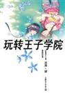 玩转王子学院封面