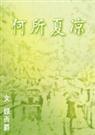 何所夏凉封面