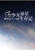 伪少女异星求生记封面