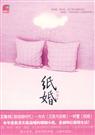 纸婚封面