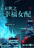 末世之幸福女配封面