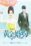 黄金婚约封面