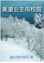 黑道公主闯校园封面