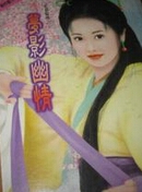 梦影幽情封面