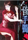 人骨手镯封面